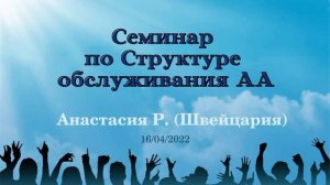 Семинар по структуре обслуживания АА. Анастасия Р. (Швейцария). 16/04/2022