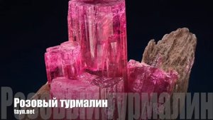 Розовый турмалин