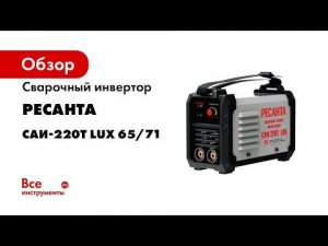 Сварочный инверторный аппарат Ресанта САИ-220Т LUX 65/71