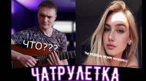 ЧАТ РУЛЕТКА | РЕАКЦИЯ ДЕВУШЕК | РЕАКЦИЯ | ГИТАРИСТ В Чат Рулетке | ТАКОГО Я НЕ ОЖИДАЛ | #9