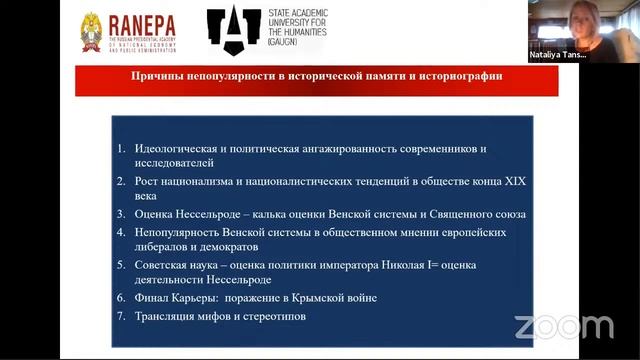 Н.П.Таньшина «Причины непопулярности графа Нессельроде и его политики...»