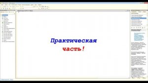 Урок №1 «Знакомство с 1С». //1С: Предприятие 8// Практические навыки работы с платформой.