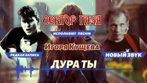 Сектор газа - Дура ты | AI cover | на песню Игоря Кущева | Новый звук
