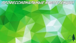 Лесное и лесопарковое хозяйство