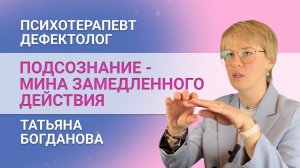 Сегодня мы имеем то, что хочет наше подсознание. Как устроена работа подсознания и сознания.