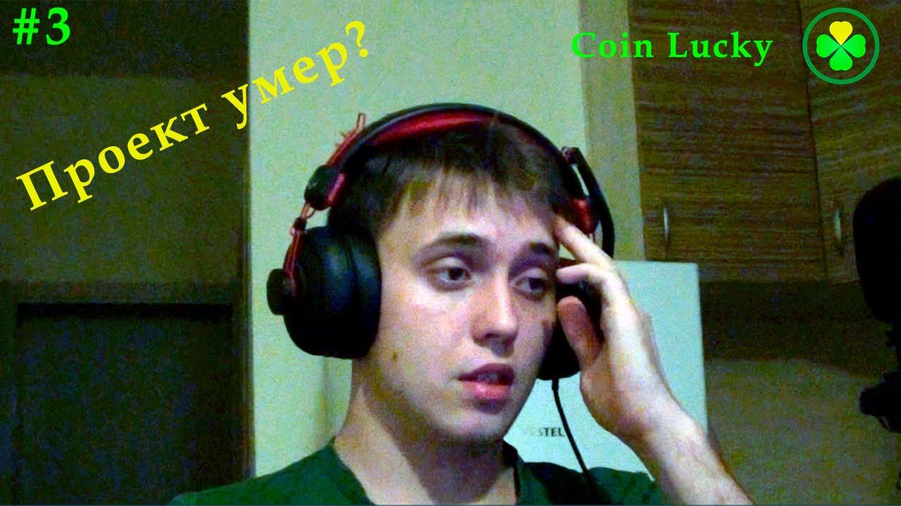 Coin Lucky УМЕР!!!!  #лудомания #лудоман #игроваязависимость
