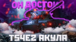 T54E2 Акула - КУПИ И НЕ ДУМАЙ | ГАЙД Tanks Blitz