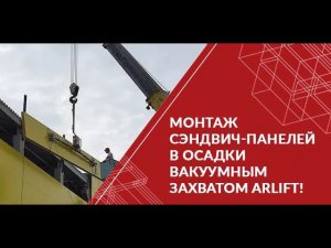 Монтаж сэндвич-панелей в осадки вакуумным захватом ARLIFT!