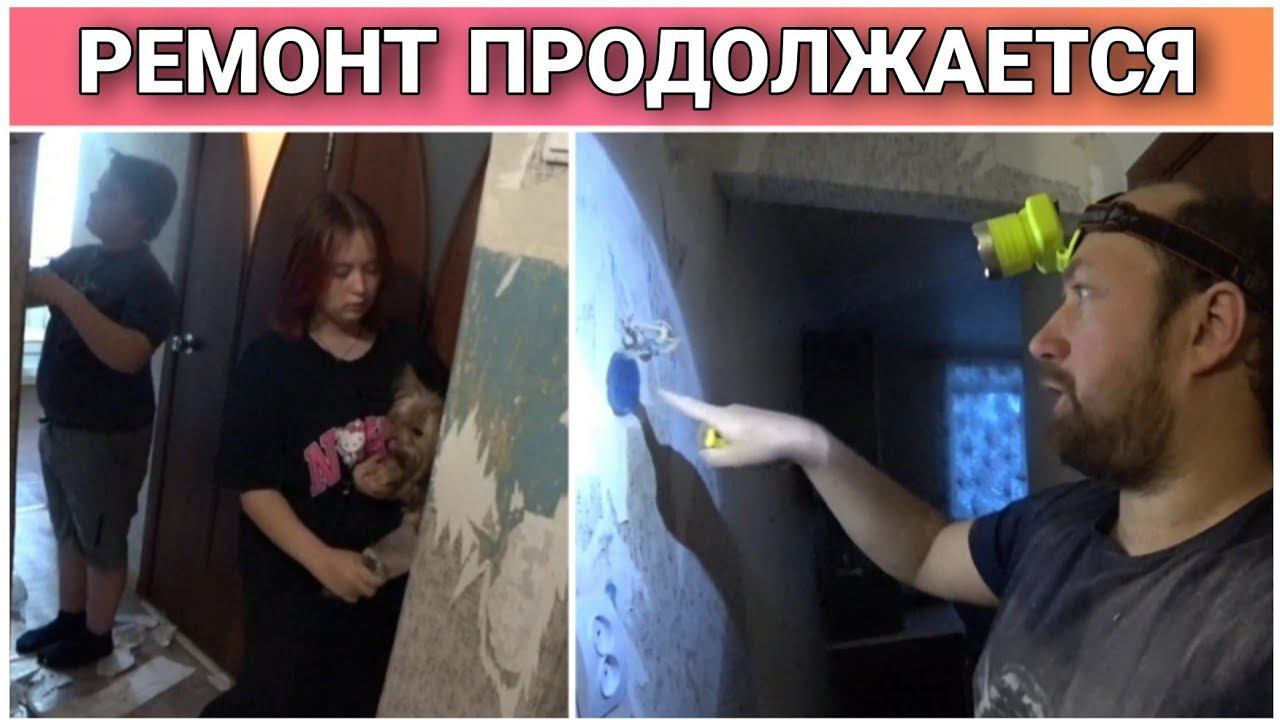 ВЛОГ! Ломать не строить/Начали ремонт в коридоре/Делаем ремонт в четырёх комнатной брежневке