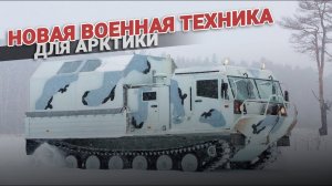 Новая военная техника для Арктики