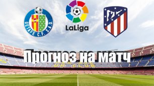Хетафе - Атлетико | Футбол | Испания: Примера - Тур 1 | Прогноз на матч 15.08.2022