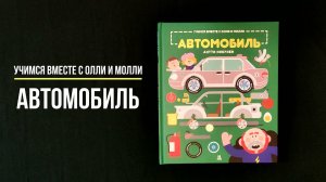 Учимся вместе с Олли и Молли. Автомобиль - Антти Никунен