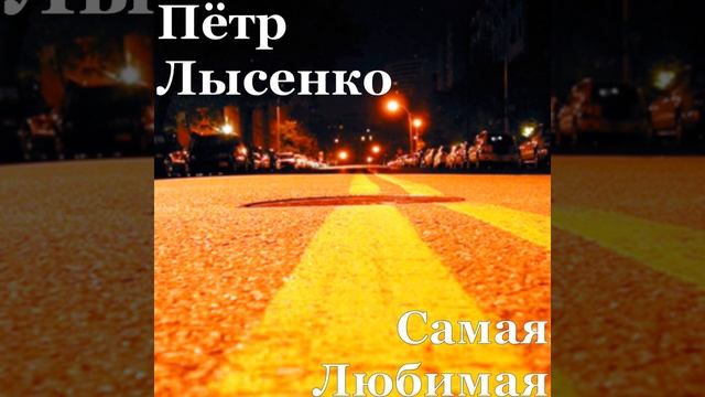 Самая Любимая