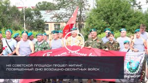 В СОЛНЕЧНОГОРСКЕ ПРОШЕЛ МИТИНГ, ПОСВЯЩЕННЫЙ ДНЮ ВОЗДУШНО-ДЕСАНТНЫХ ВОЙСК