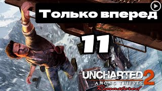 Прохождение Uncharted 2:Среди воров - 11.Только вперед