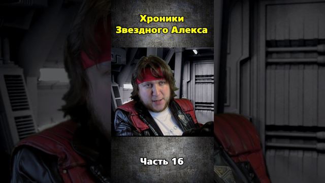 Хроники Звездного Алекса часть 16