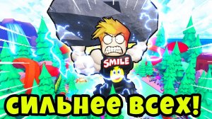 САМЫЙ СИЛЬНЫЙ БОСС в МИРЕ Strength Champions Simulator Roblox