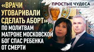 «ВРАЧИ УГОВАРИВАЛИ СДЕЛАТЬ АБОРТ», - ПО МОЛИТВАМ МАТРОНЕ МОСКОВСКОЙ БОГ СПАС РЕБЕНКА ОТ СМЕРТИ