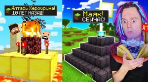 МАЙНКРАФТ НО ВЕРСИЯ МАЙНКРАФТА МЕНЯЕТСЯ АЧИВКОЙ АЛТАРЯ ХЕРОБРИНА!