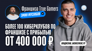 Бизнесменс.ру берёт интервью у франшизы True Gamers – более 100 киберклубов с прибылью в 365 тыс