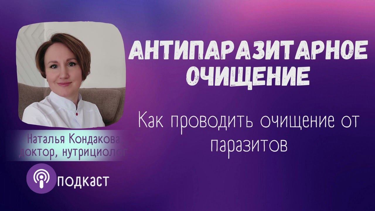Очищение от ПАРАЗИТОВ. Наталья Кондакова, доктор натуропатии, нутрицолог
