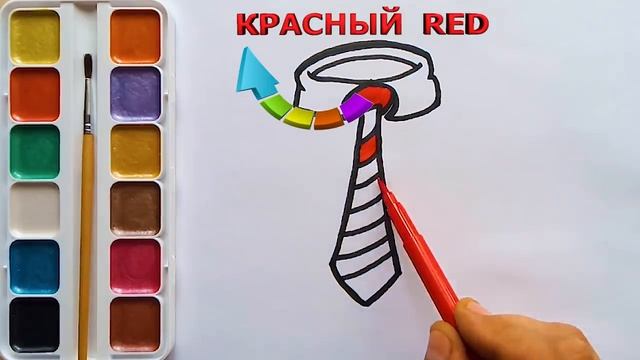 Раскраска для детей ГАЛСТУК / Как нарисовать ГАЛСТУК за две минуты / Учим цвета