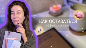 Как повысить свою продуктивность