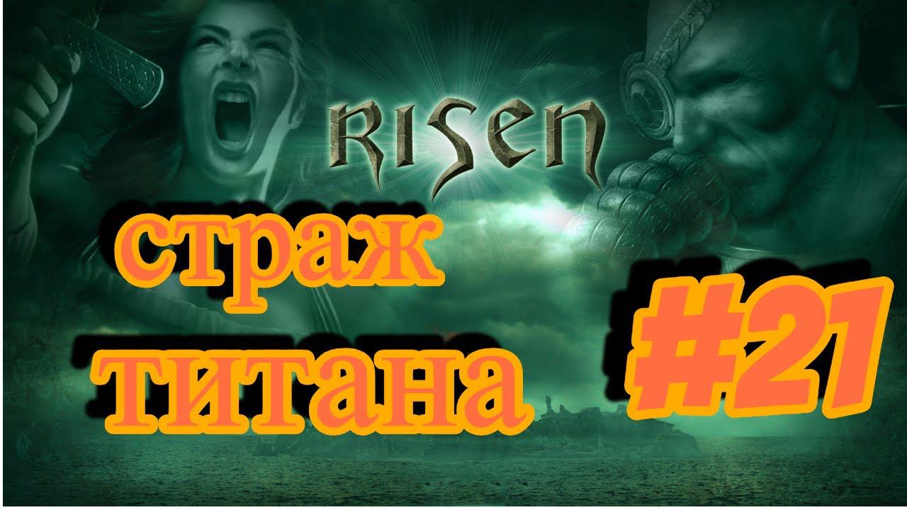 ПРОХОЖДЕНИЕ, СТРАЖ ТИТАНА►RISEN►21