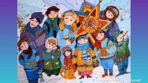 Зимние Святки. Рождество. Обычаи празднования.