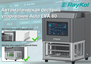 Автоматическая система упаривания Auto EVA 80 Raykol