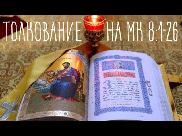 Евангелие от Марка, часть 14. Насыщение и исцеления.