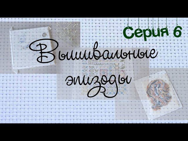 Серия 6. Вышивальные эпизоды. 12-18 апреля. Финиш и новый старт. смотреть онлайн
