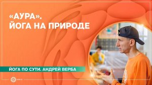 «Аура». Йога на природе. Андрей Верба