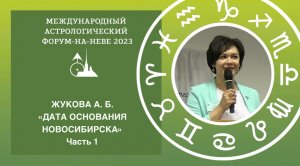 Жукова А. Б. «Астрологическое определение даты основания Новосибирска». Часть 1