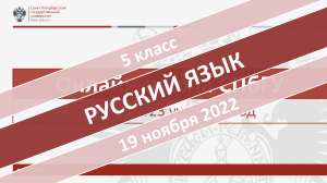 Онлайн-школа СПбГУ 2022-2023. 5 класс. Русский язык. 19.11.2022