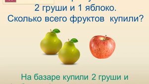 1 класс. Математика. Понятие "задача"