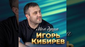 Игорь Кибирев (Назову тебя любимой)