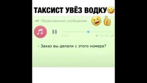 ПРИКОЛ - таксист увез водку