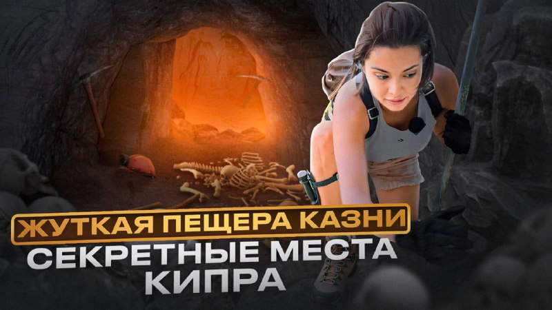 ? ЖУТКАЯ ПЕЩЕРА КАЗНИ | СЕВЕРНЫЙ КИПР | ТАЙНЫЕ МЕСТА КИПРА