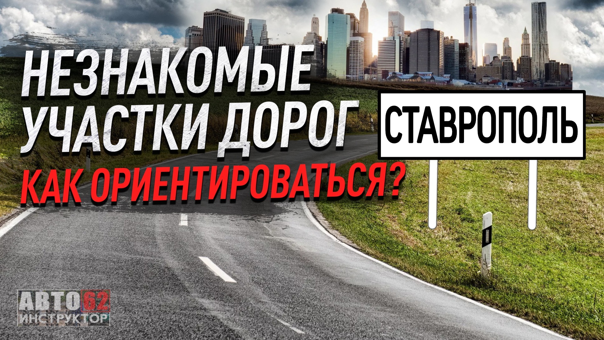 Г. Ставрополь. Как ориентироваться на незнакомых дорогах?
