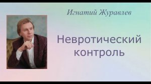 Парадоксы невротического контроля