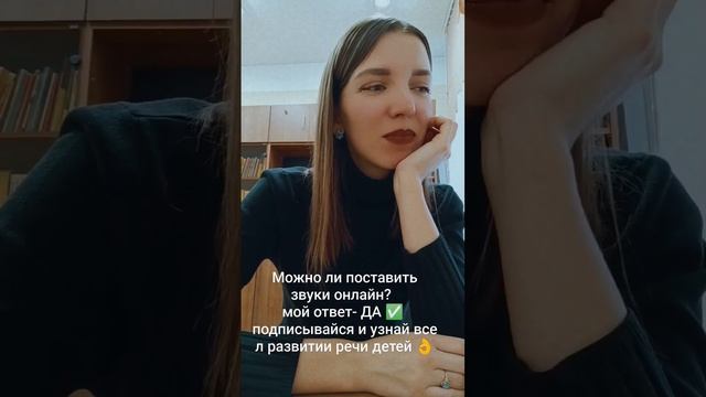 Можно  поставить ребёнку  звуки  онлайн? Конечно -ДА✅. Подпишись и унай все о развитии речи ребёнка