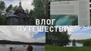 Небольшое путешествие к озеру Светлояр