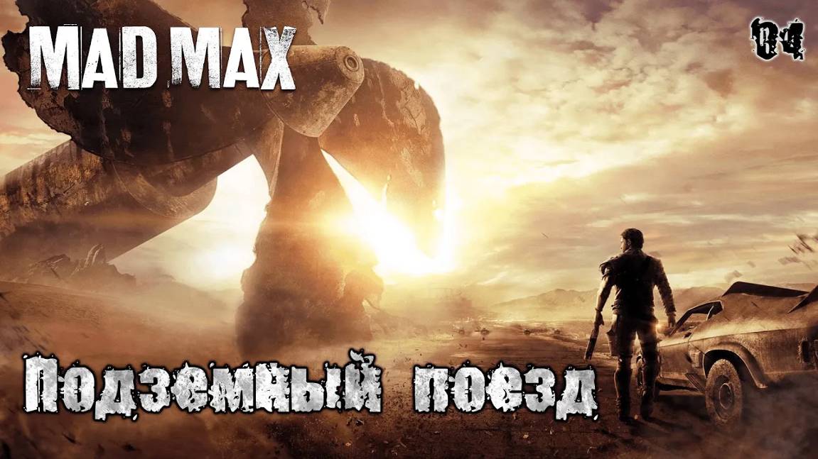 Mad Max. Задания пустоши 04. Подземный поезд