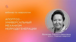 Апоптоз - универсальный механизм нейродегенерации