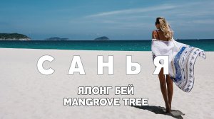 #12 САНЬЯ ЦЕНЫ В КАФЕ В ЯЛОНГ БЕЙ ПЛЯЖ ОТЕЛЯ MANGROVE TREE КАК ТАМ БЕСПЛАТНО ПРОВЕСТИ ДЕНЬ