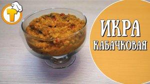 Кабачковая икра. Пошаговый рецепт вкусной и легкой закуски.