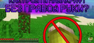 Как пройти майнкрафт без правой руки?