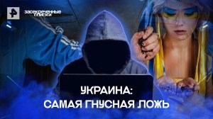 Украина: самая гнусная ложь — Засекреченные списки (18.06.2022)