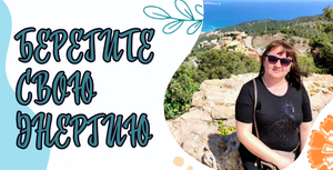 Берегите свою энергию. Как это сделать #7гроз #веды #нумерология #астрология #магиячисел #энергия